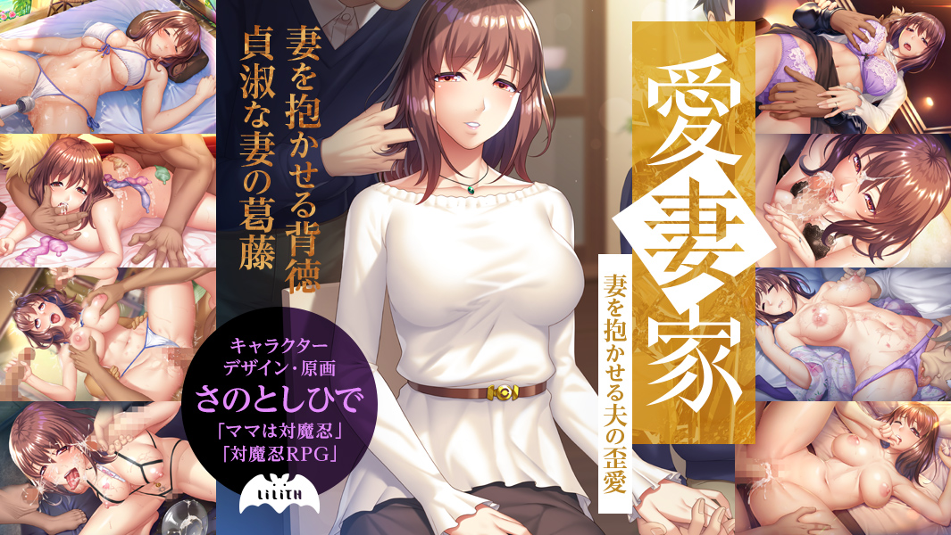 愛妻家～妻を抱かせる夫の歪愛～