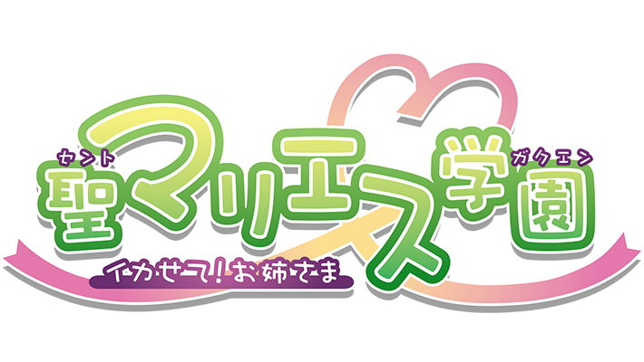 聖マリエス学園～イカせて！お姉さま～