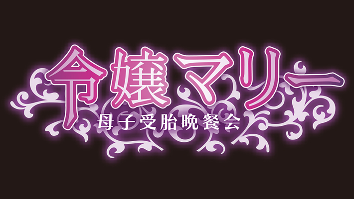 令嬢マリー～母子受胎晩餐会～