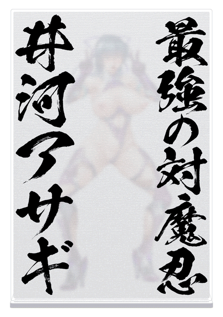 https://stg.lilith-soft.com最強の対魔忍 井河アサギ ぼかしアクリルスタンド 〜私の本当の姿は見せれないぃ！〜
