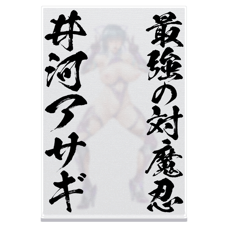 最強の対魔忍 井河アサギ ぼかしアクリルスタンド 〜私の本当の姿は見せれないぃ！〜