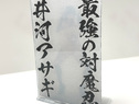 最強の対魔忍 井河アサギ ぼかしアクリルスタンド 〜私の本当の姿は見せれないぃ！〜