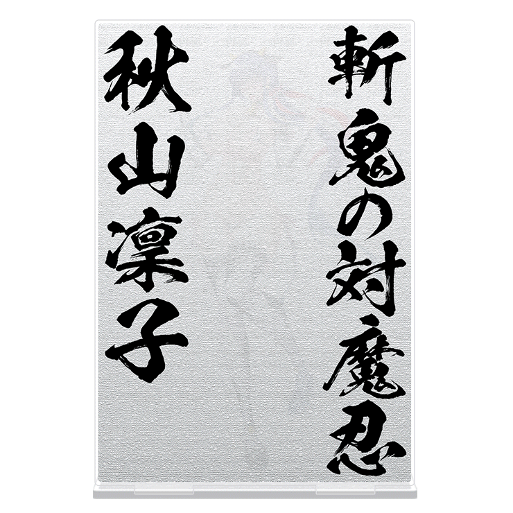 斬鬼の対魔忍 秋山凜子 ぼかしアクリルスタンド ～み、見ないでくれ！これが本当の私の姿なんだ・・・～