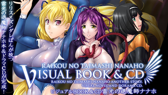 ビジュアルBOOK & CD 雷光の退魔師ナナホ