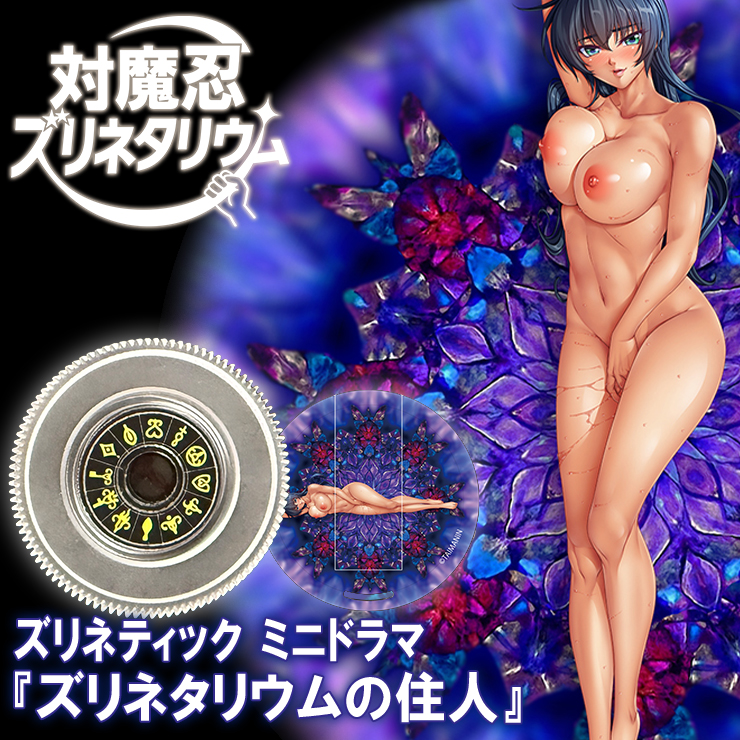 対魔忍ズリネタリウム用カートリッジ ～ZEROアサギ ズリネティック ミニドラマ『ズリネタリウムの住人』付き～