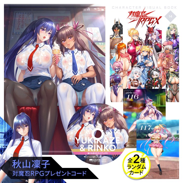 対魔忍グッズセット 2026 夏（ 対魔忍RPGXキャラクタービジュアルブックvol14、蕩ける恋のトライアングル ドラマCD、水城ゆきかぜ&秋山凜子 B2タペストリー、対魔忍RPGX 3Dカード T FACE vol.10 全2種ランダム）