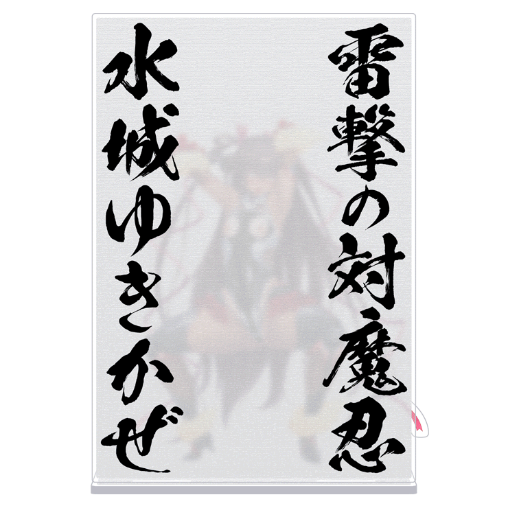雷撃の対魔忍 水城ゆきかぜ ぼかしアクリルスタンド ～ちょっと！み、見ないで！これが本当の私の姿なの・・・～
