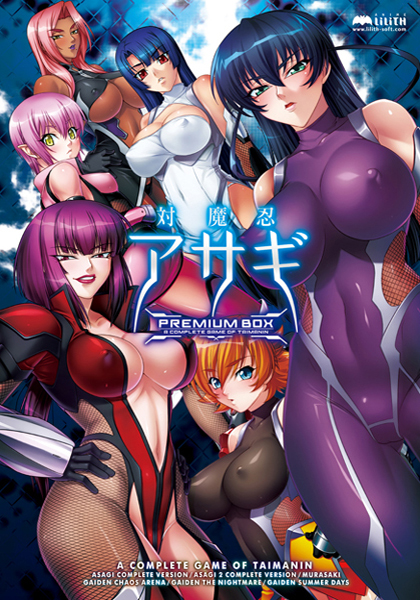 https://stg.lilith-soft.com対魔忍アサギ PREMIUM BOX