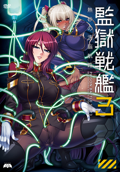 https://stg.lilith-soft.com監獄戦艦3〜熱砂の洗脳航路〜