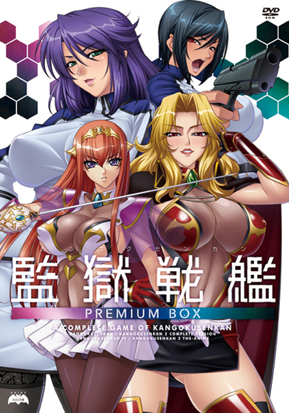 監獄戦艦 PREMIUM BOX