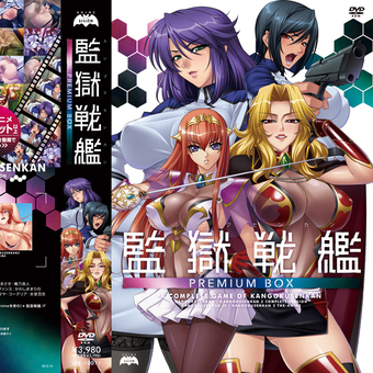 監獄戦艦 PREMIUM BOX