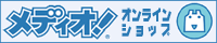 メディオ！オンラインショップ