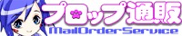 プロップ通販