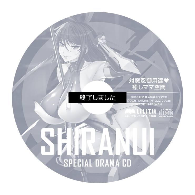 【期間限定 15,000円以上 購入特典】水城不知火 ~対魔忍御用達❤︎癒しママ空間ドラマCD〜