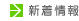 新着情報