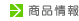 商品情報