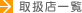 取扱店一覧