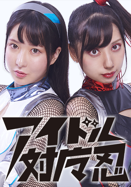 アイドル対魔忍 デビュー