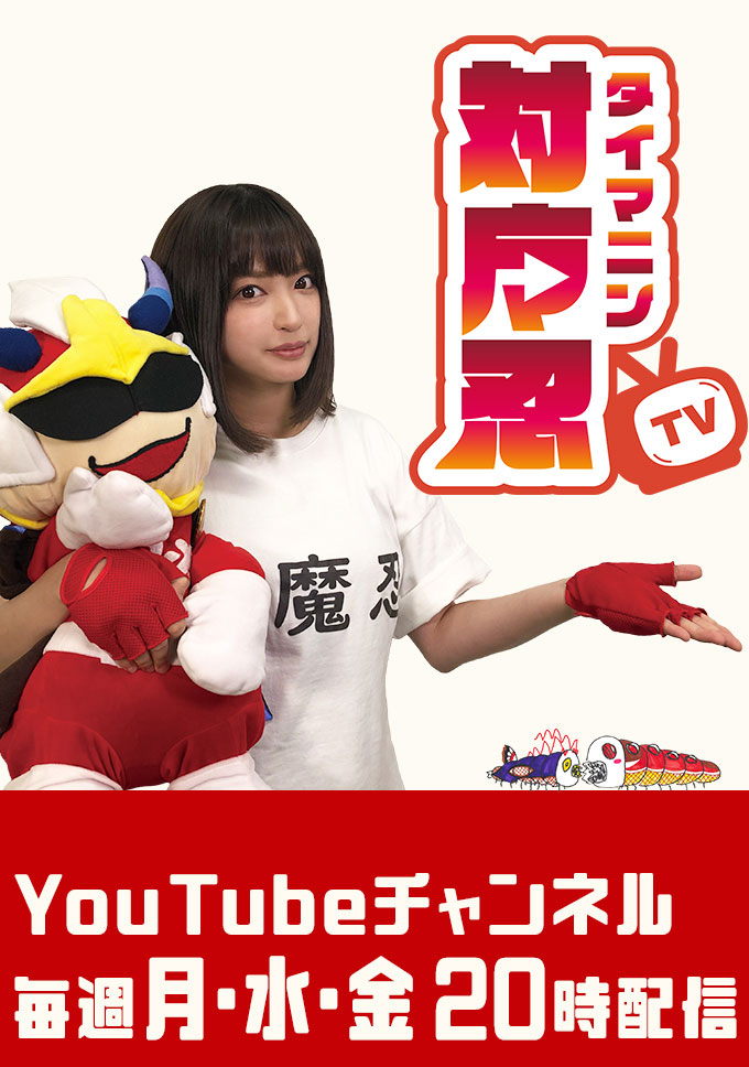 対魔忍TV Youtubenにて絶賛配信中