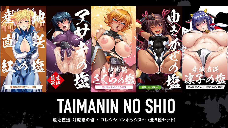 採れたて！新鮮！対魔忍の塩！！が、コレクションボックスとなって登場！