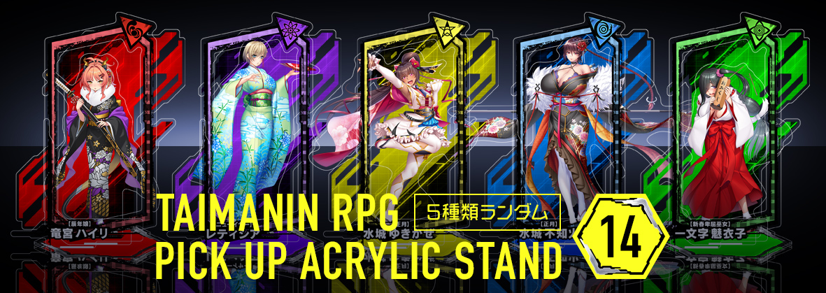 『対魔忍RPG』からユニットが飛び出した！ランダム封入のアクリルスタンド（全5種）！