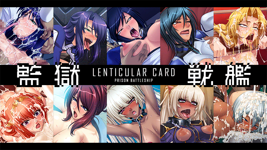 復刻監獄戦艦！レンチキュラーカード付き商品！！