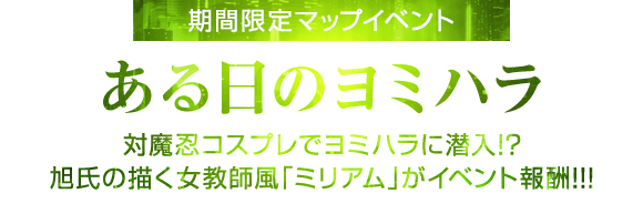 期間限定イベント「ある日のヨミハラ」11月30日開始