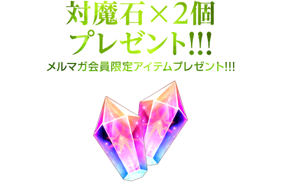 メルマガ会員限定「BP回復薬（大）×1個」プレゼント