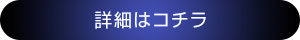 詳細はコチラ