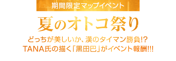 期間限定イベント「夏のオトコ祭り」7月16日開始