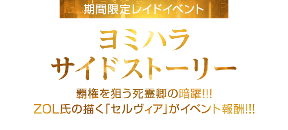 期間限定イベント「ヨミハラサイドストーリー」9月16日開始