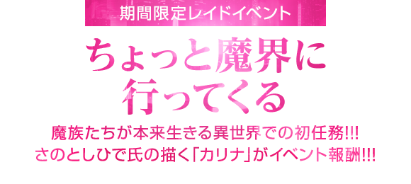 期間限定イベント「ちょっと魔界に行ってくる」1月16日開始