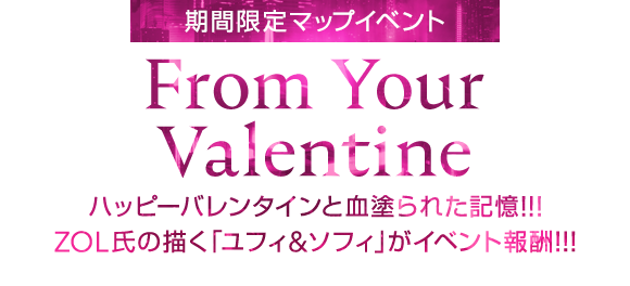 期間限定イベント「From Your Valentine」2月14日開始