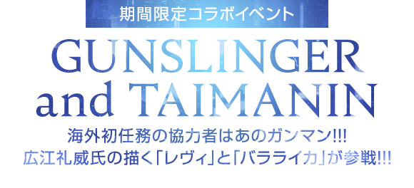 期間限定コラボイベント「GUNSLINGER and TAIMANIN」7月31日開始