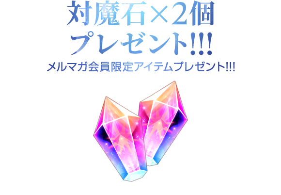メルマガ会員限定「対魔石×2」プレゼント