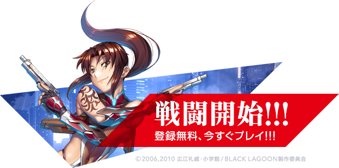 登録無料、今すぐプレイ