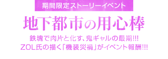 期間限定イベント「地下都市の用心棒」9月16日開始