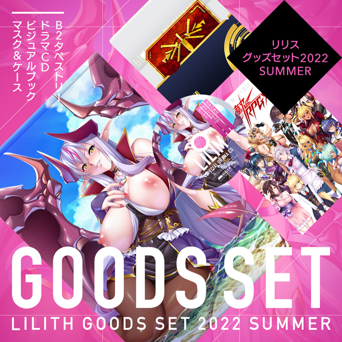 リリスグッズセット 2022 SUMMER