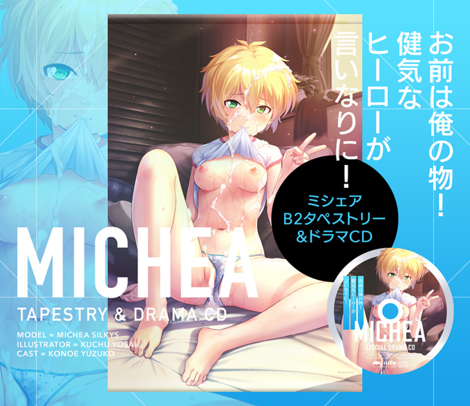 ミシェア・シルキース B2タペストリー＆ドラマCD