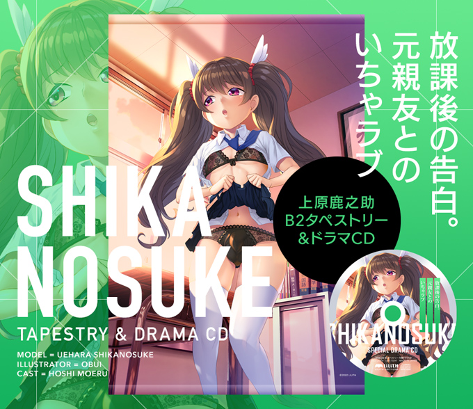 上原鹿之助 B2タペストリー＆ドラマCD