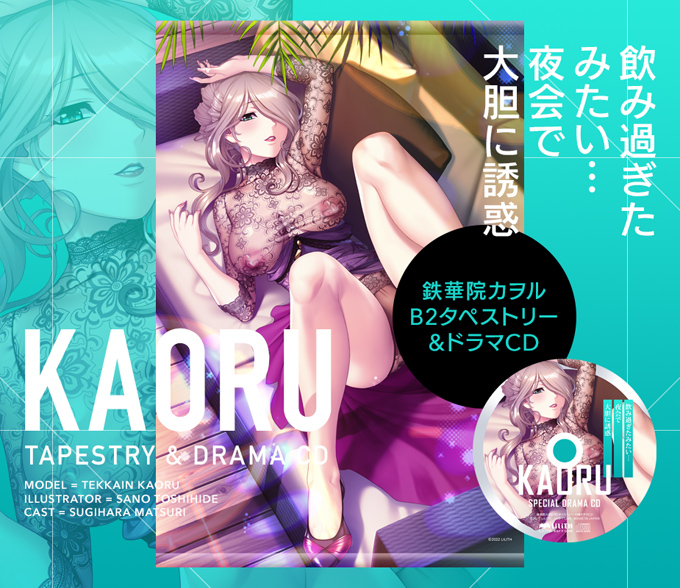 鉄華院カヲル B2タペストリー＆ドラマCD