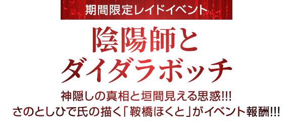 期間限定イベント「陰陽師とダイダラボッチ」11月30日開始