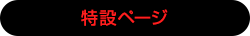 特設ページ