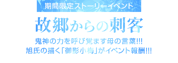 期間限定イベント「故郷からの刺客」12月16日開始
