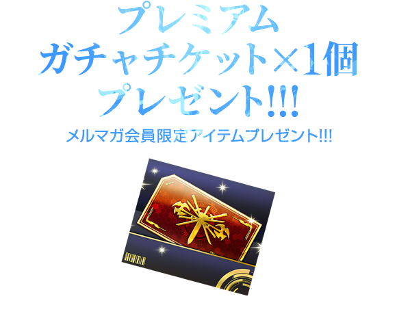 メルマガ会員限定「プレミアムガチャチケット×1」プレゼント