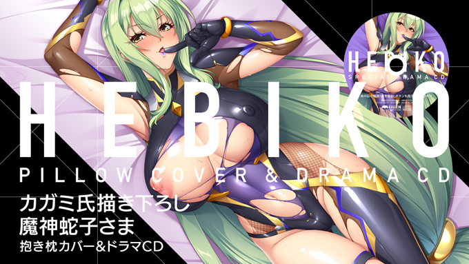 魔神蛇子さま 抱き枕カバー＆ドラマCD