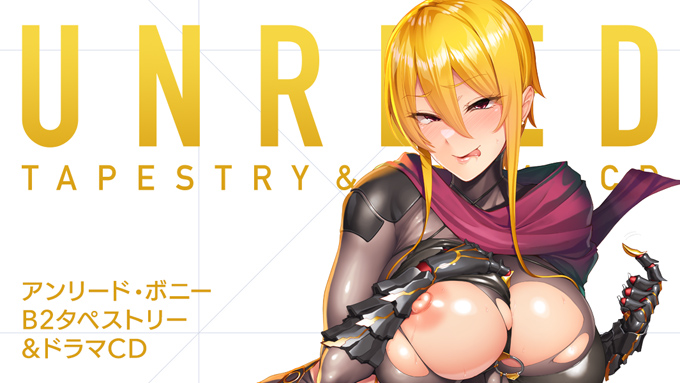 アンリード・ボニー  B2タペストリー＆ドラマCD