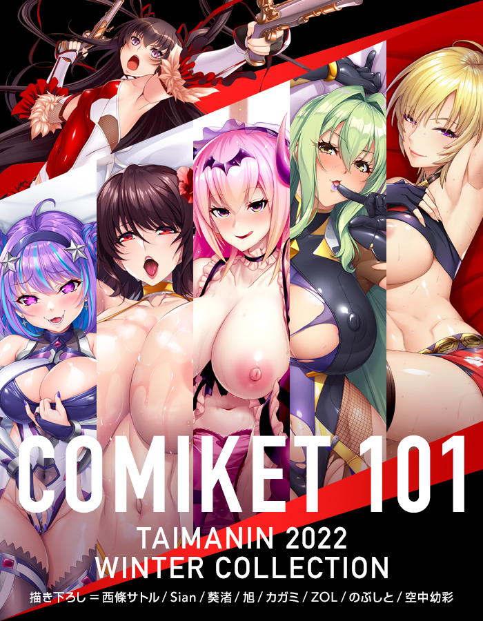 コミックマーケット101