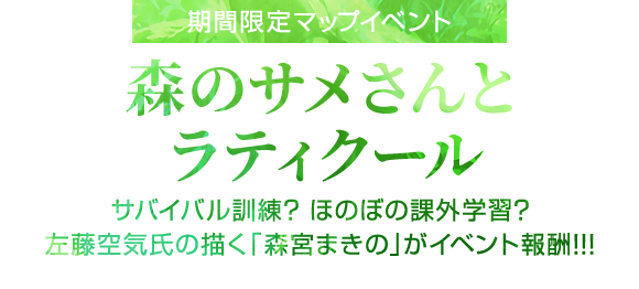 期間限定イベント「森のサメさんとラティクール」5月16日開始