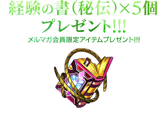 メルマガ会員限定「経験の書（秘伝）×5」プレゼント